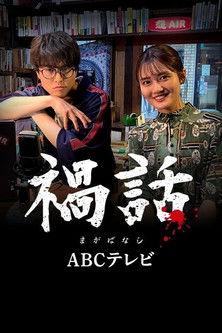 Magabanashi film afişi