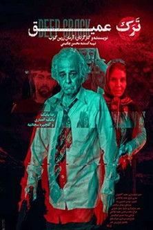 Deep Crack film afişi