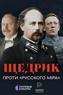 Shchedryk Against the "Russian World" film afişi