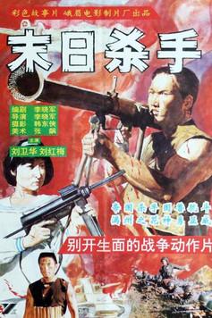 末日杀手 film afişi