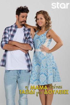 Η Μαμά Λείπει Ταξίδι για Δουλειές dizi afişi