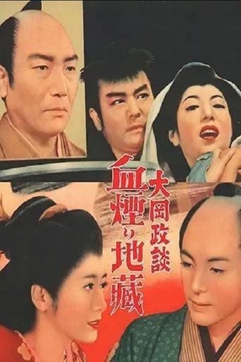 大岡政談　血煙り地蔵 film afişi