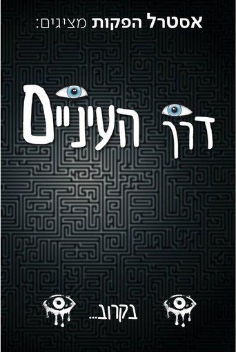 דרך העיניים | Through the eyes dizi afişi