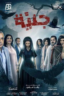 جنيّة dizi afişi