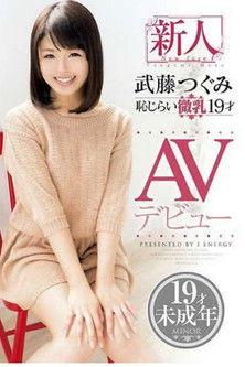 Shy Small Breasted 19-Year-Old Fresh Face Tsugumi Mutou ‘s AV Debut film afişi