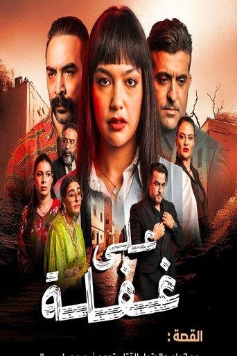 على غفلة dizi afişi