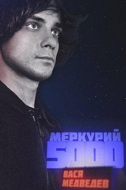 Vasya Medvedev: Mercury 5000 film afişi