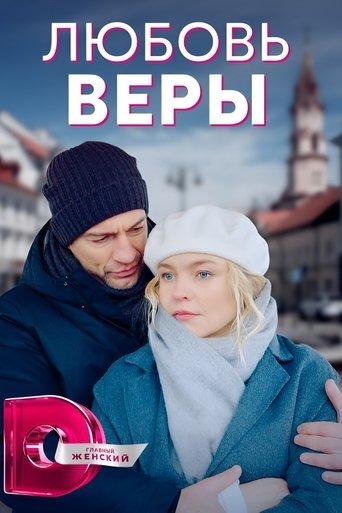 Любовь Веры dizi afişi