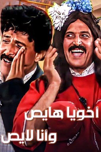 Akhouya Hayes W Ana Layes film afişi