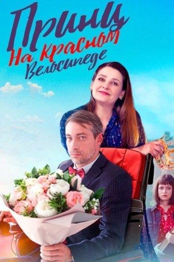 Принц на красном велосипеде dizi afişi