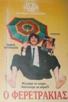 Ο Φερετράκιας film afişi