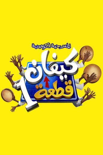 كيفان قطعة 1 film afişi