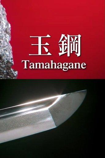 Tamahagane: Miracle Steel of Japanese Swords film afişi