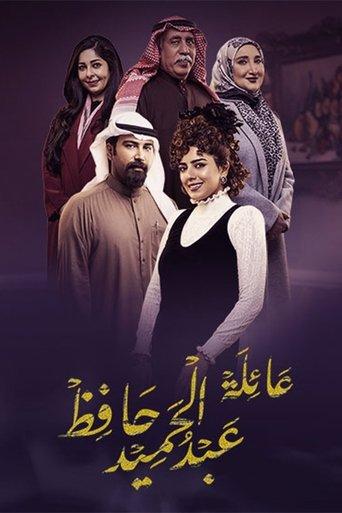 عائلة عبدالحميد حافظ dizi afişi