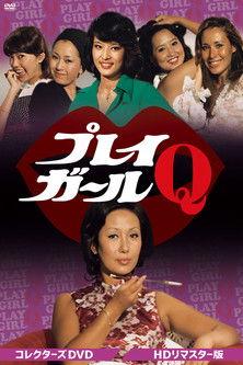 プレイガールQ dizi afişi