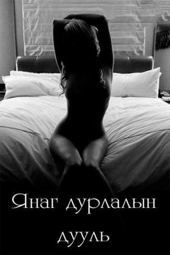 Lustful Love Ballad film afişi