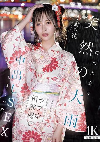 花火大会で突然の大雨 彼にふられて駆けつけてくれた幼馴染と駆け込んだラブホ相部屋で朝陽が昇るまでずぶ濡れのまま何度も中出しSEXしまくった 小野六花 film afişi