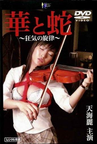華と蛇　～狂気の旋律～ film afişi