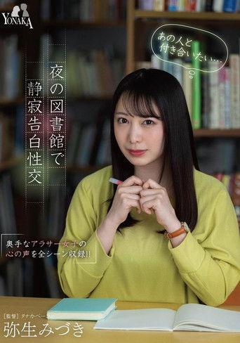 「あの人と付き合いたい…（心の声）」夜の図書館で静寂告白性交 弥生みづき film afişi
