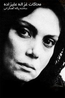 Mohakate Ghazaleh Alizadeh film afişi