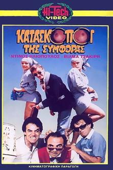 Kataskopoi tis symforas film afişi