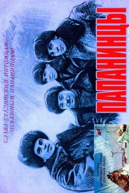 Papanin Squad film afişi