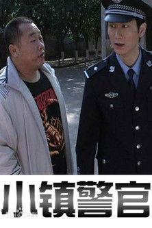 小镇警官 film afişi