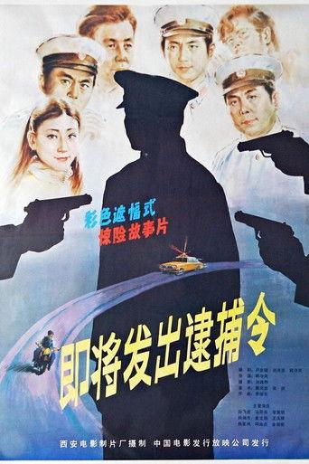 即将发出的逮捕令 film afişi