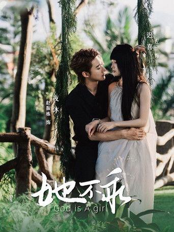 她不乖 dizi afişi