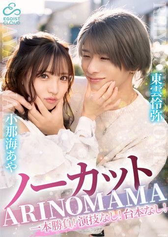 ーカット一本勝負！演技なし！台本なし！『ARINOMAMA』東雲怜弥×小那海あや film afişi