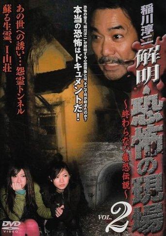 Junji Inagawa - Unraveling: Terrifying Sites - The Never-Ending Scary Legends VOL.2 film afişi