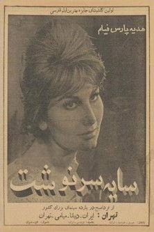 The Shadow of Fate film afişi