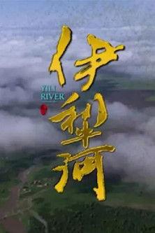 伊犁河 dizi afişi