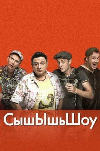 СышЫшьШоу dizi afişi