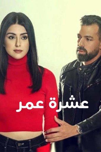 عشرة عمر dizi afişi