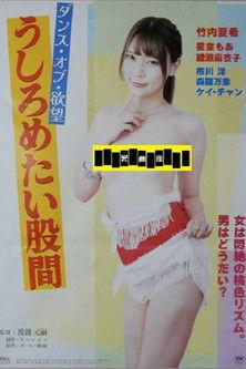 Dansu obu yokubō: ushirometai kokan film afişi