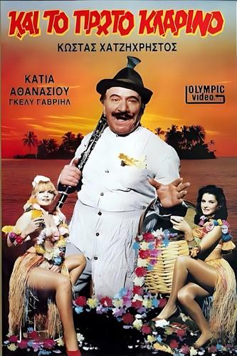Και το πρώτο κλαρίνο film afişi