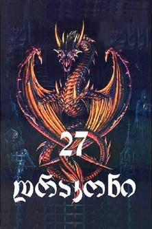 27 Dragons dizi afişi