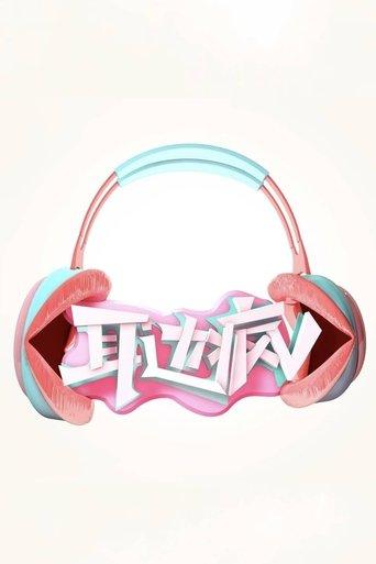 耳边疯 dizi afişi