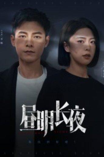 昼明长夜 dizi afişi