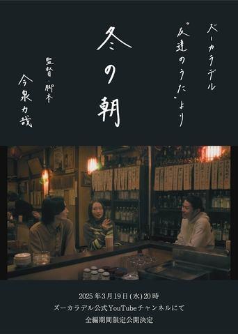 冬の朝 film afişi