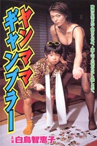 Yanmama Gambler film afişi