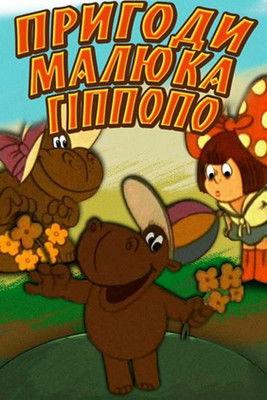 The Adventures of Baby Hippopo film afişi