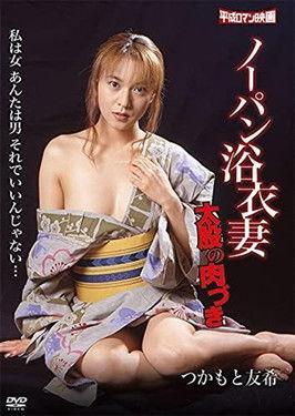 Nôpan yukatazuma: Futomata no nikuzuki film afişi