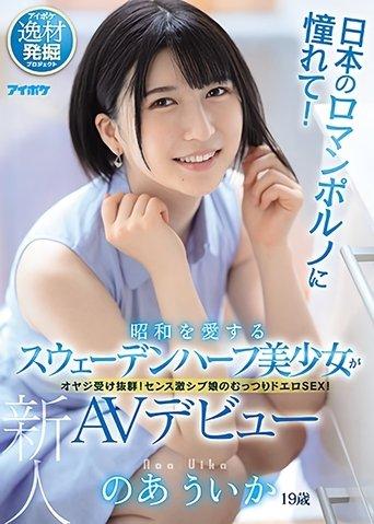 Adoration For Japanese Porn! A Half Swedish Beautiful Girl Who Loves The Showa Period Makes Her AV Debut. Uika Noa film afişi
