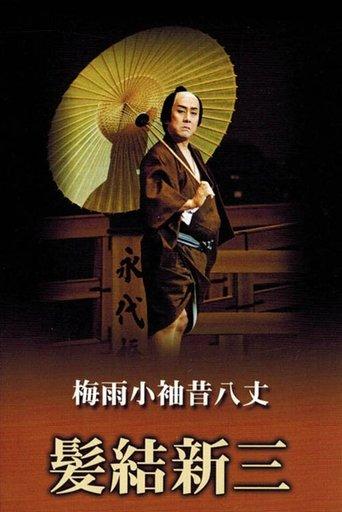 Masterpieces of Kabuki Theater: Shinza the Barber film afişi