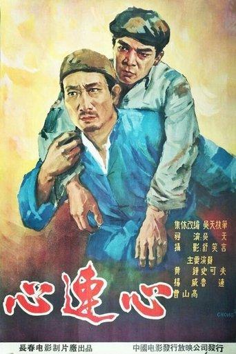 心连心 film afişi