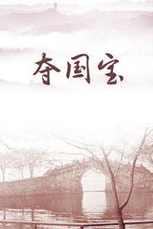 Seizing a National Treasure film afişi