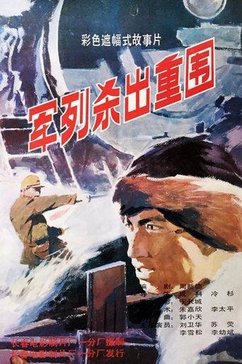 军列杀出重围 film afişi