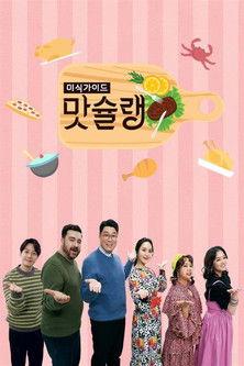 미식가이드 맛슐랭 dizi afişi